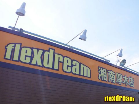 フレックスドリーム湘南厚木店　オレンジとブラウンが目印